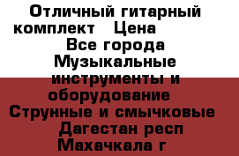 Отличный гитарный комплект › Цена ­ 6 999 - Все города Музыкальные инструменты и оборудование » Струнные и смычковые   . Дагестан респ.,Махачкала г.